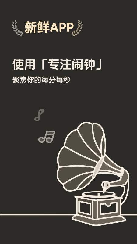 專注鬧鐘app手機版