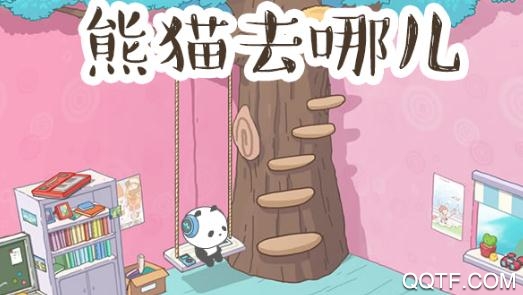 QQ熊貓去哪兒紅包版