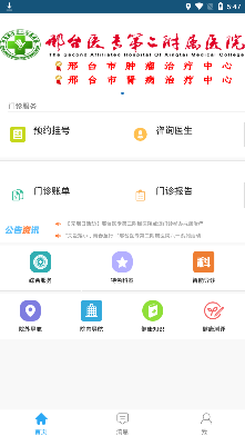 邢醫(yī)二附院手機客戶端