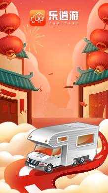 樂逍游房車租賃app安卓版