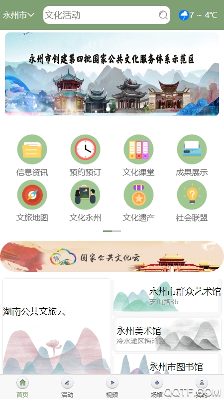 永州公共文旅云手機版App