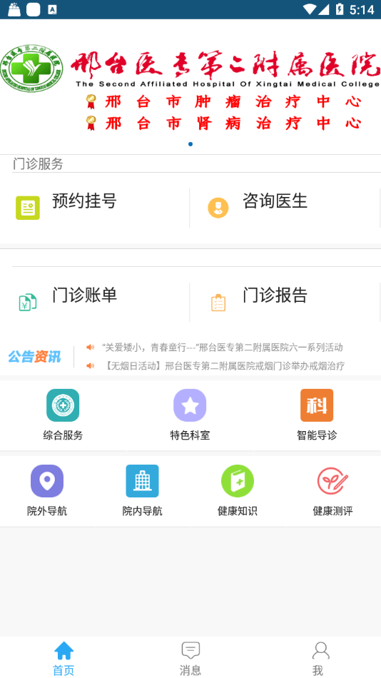 邢醫(yī)二附院手機客戶端