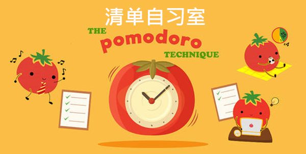 清單自習(xí)室app手機版