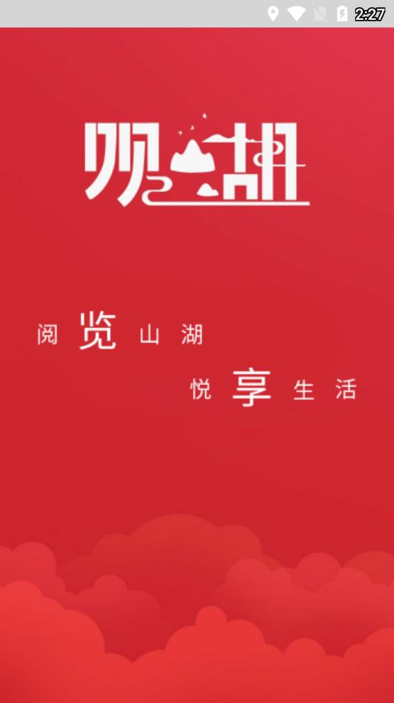 觀山湖觀天下app安卓版