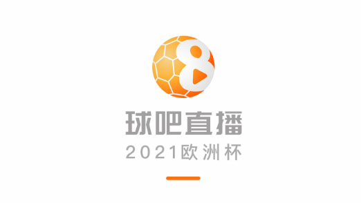 球吧直播2021歐洲杯免費(fèi)觀看平臺