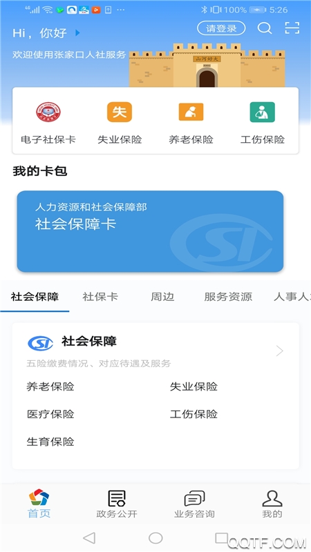 張家口人社繳費App
