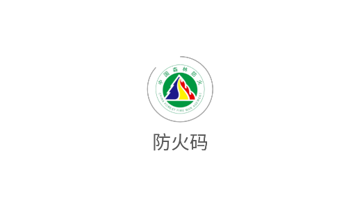 防火碼app手機(jī)版