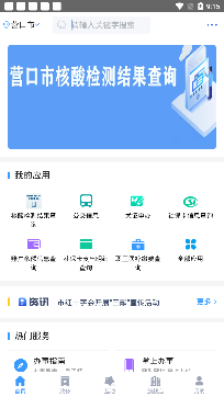 營口政務(wù)服務(wù)綜合平臺(歡營辦)手機版