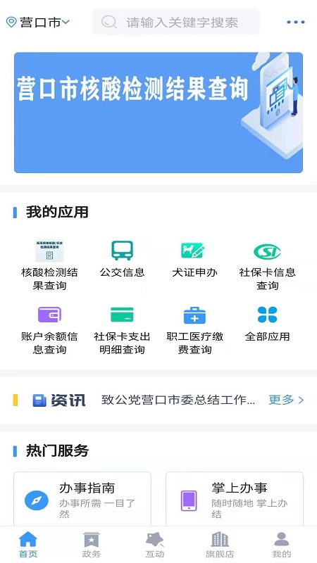 營口政務(wù)服務(wù)綜合平臺(歡營辦)手機版