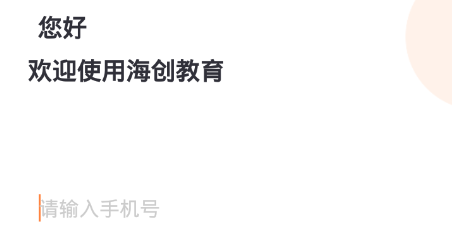 海創(chuàng)教育app官方版