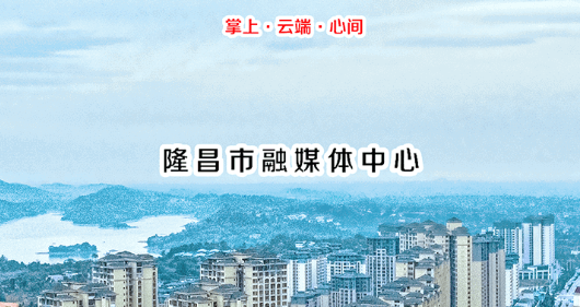 隆昌融媒官方app最新版