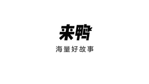 來鴨app安卓版