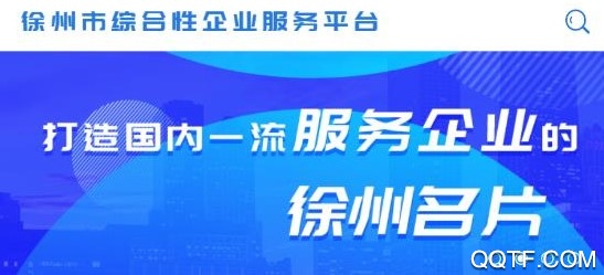 徐州企服