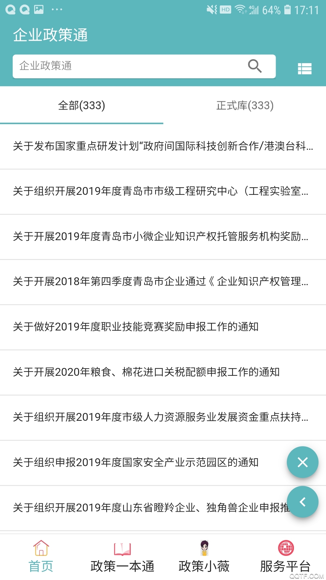 企業(yè)政策通官方版App