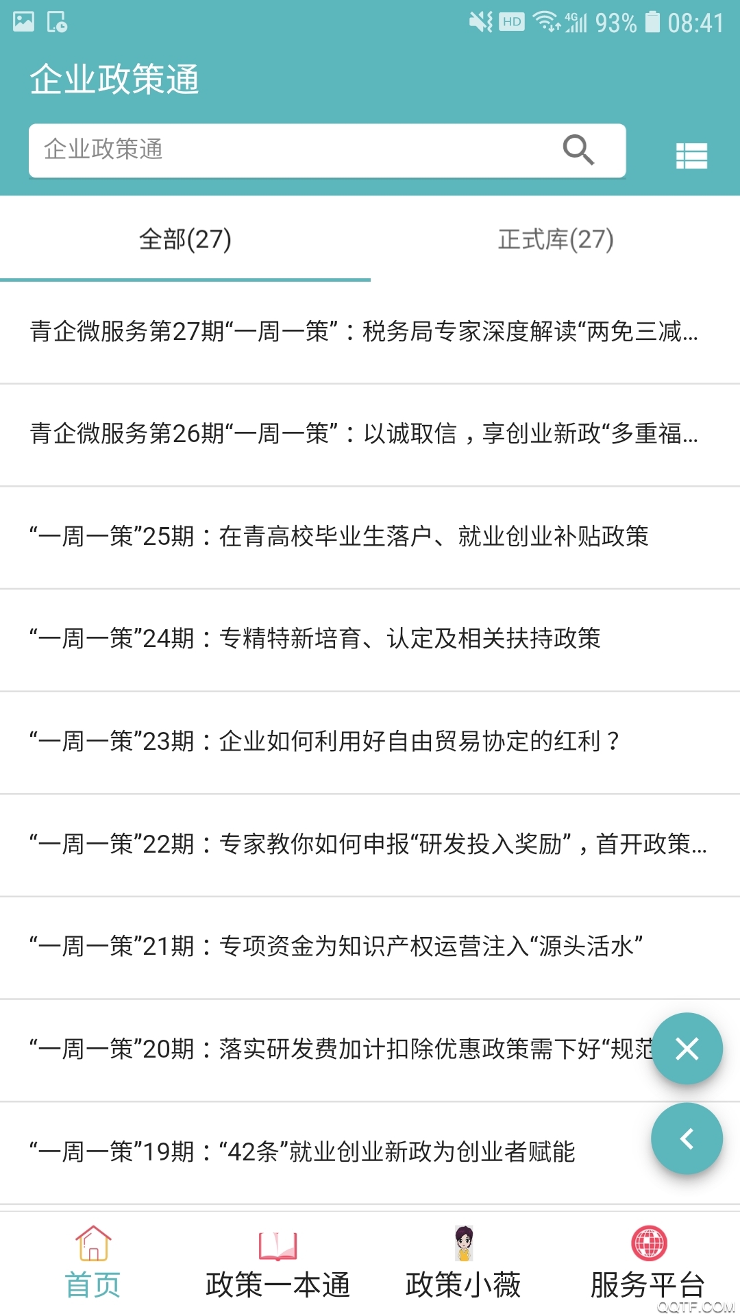 企業(yè)政策通官方版App