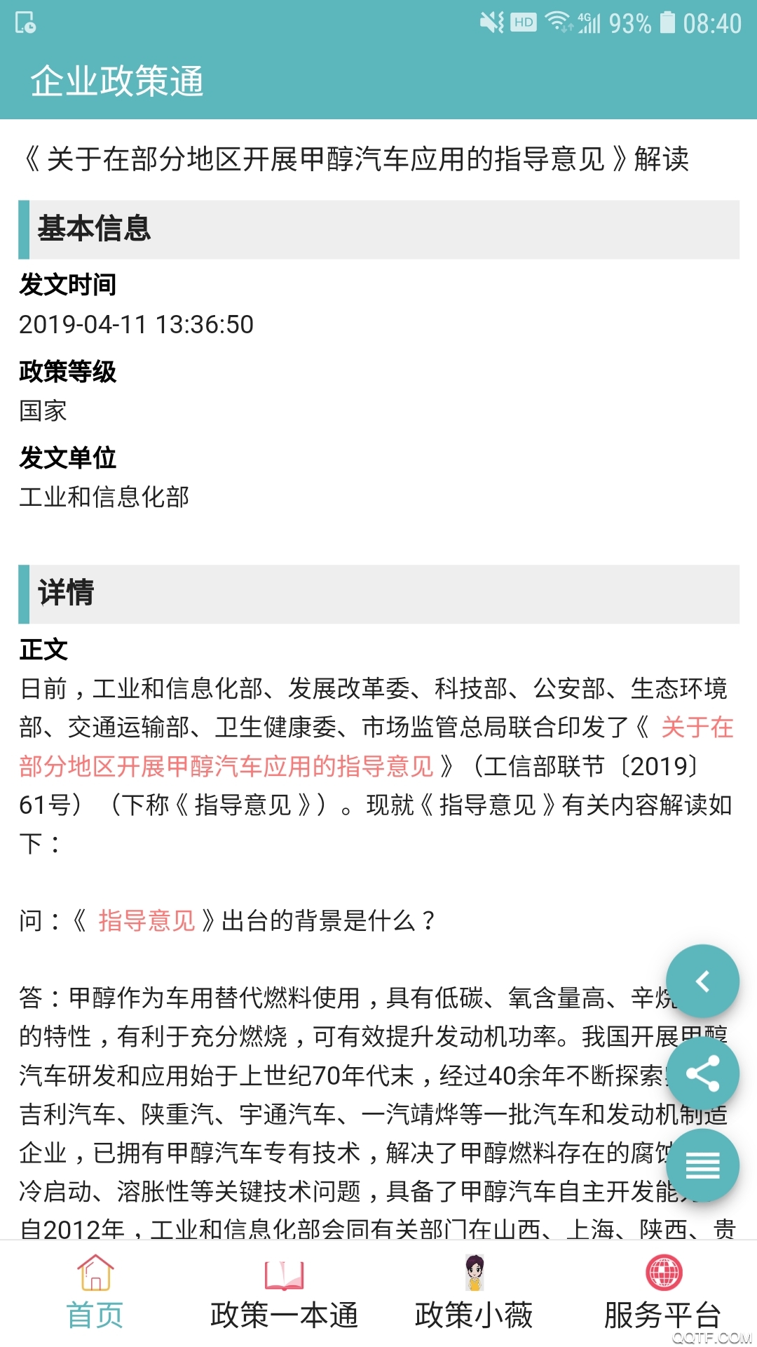 企業(yè)政策通官方版App