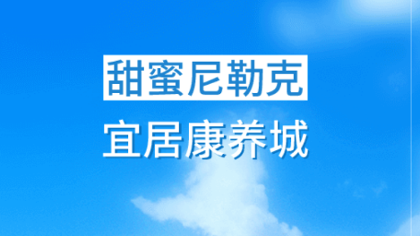 尼勒克好地方app手機版