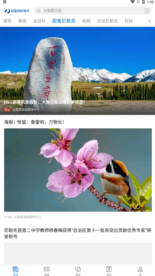 尼勒克好地方app手機版