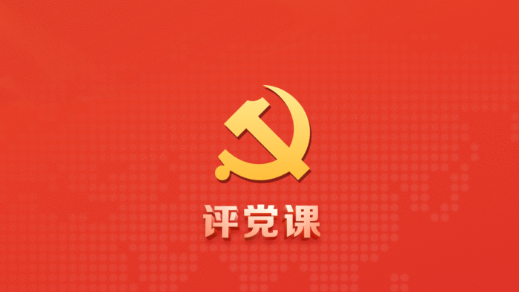評黨課(黨課評價app)最新版