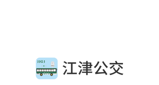 江津公交車實時查詢app最新版