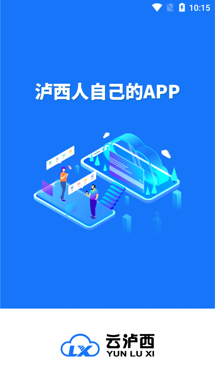 云瀘西app本地服務(wù)最新版