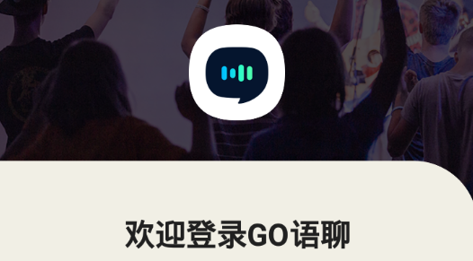 go語聊語音聊天最新版
