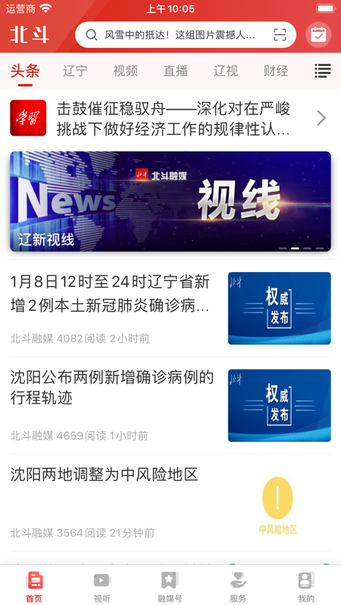遼寧電視臺北斗融媒app手機版