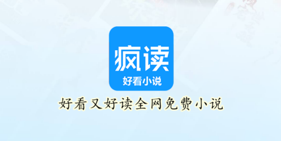 瘋讀好看小說app免費版