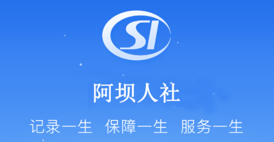 阿壩人社客戶端