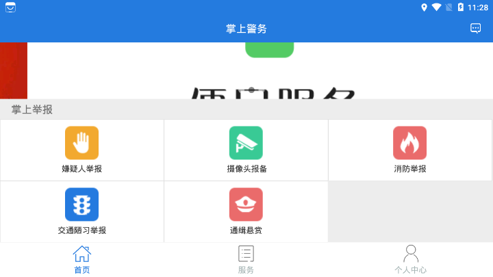 掌上警務(wù)手機(jī)客戶(hù)端