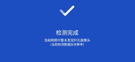 百度隱私專版能查針孔攝像頭app