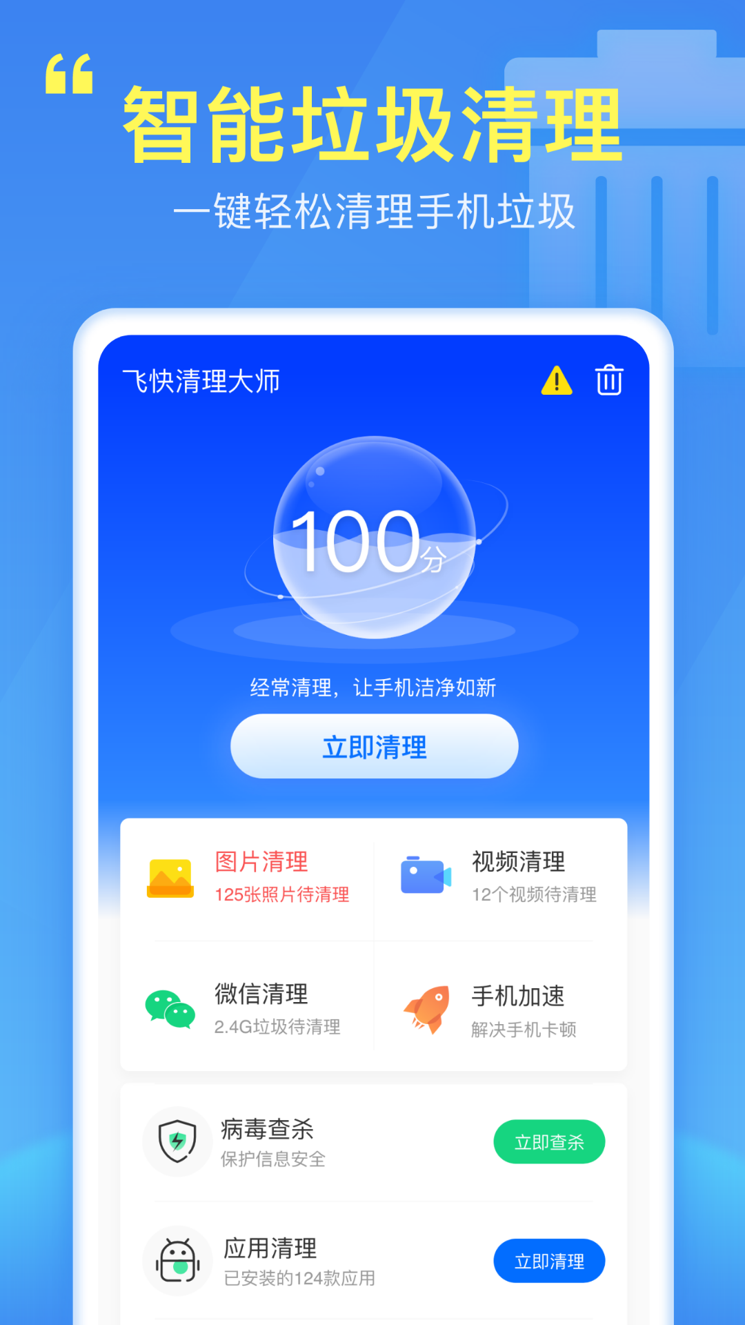 飛快清理大師app安卓版