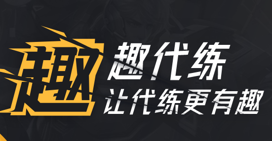 趣代練打手版