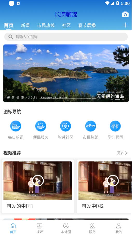 長(zhǎng)海融媒體中心最新版