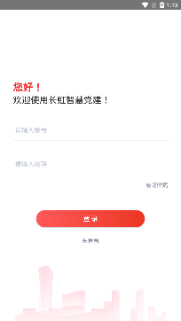 長虹智慧黨建app安卓下載