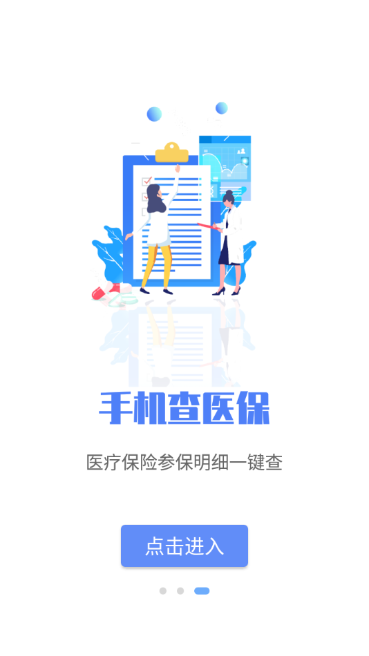 石家莊醫(yī)保查詢官方版