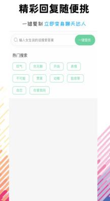 戀愛話術(shù)語術(shù)庫app安卓版