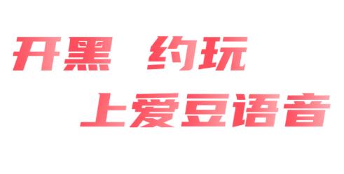 愛(ài)豆語(yǔ)音7778最新版