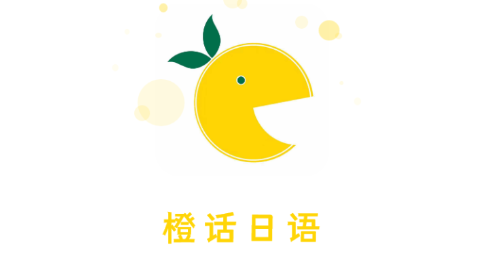 橙話日語app最新版