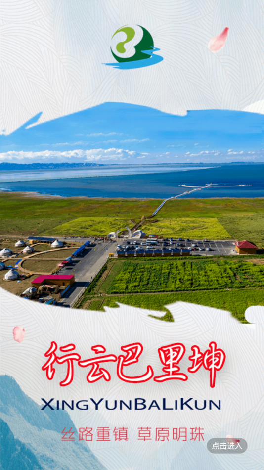 巴里坤好地方app安卓版