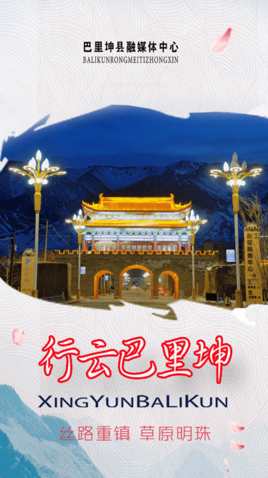 巴里坤好地方app安卓版
