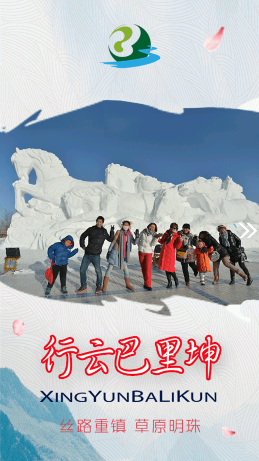 巴里坤好地方app安卓版
