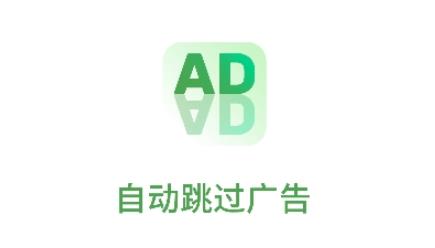 自動(dòng)跳過(guò)廣告軟件最新版