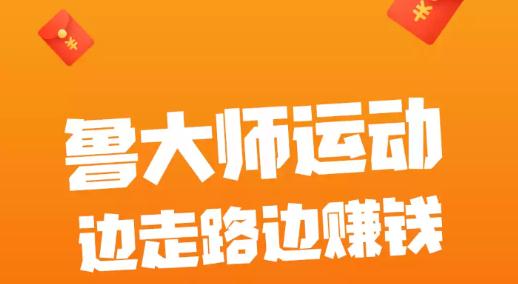 魯大師運(yùn)動走路賺錢版