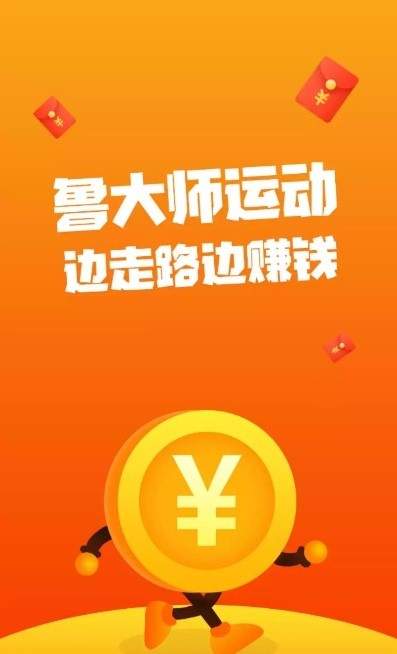 魯大師運(yùn)動走路賺錢版