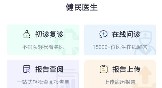 健民醫(yī)生用戶版