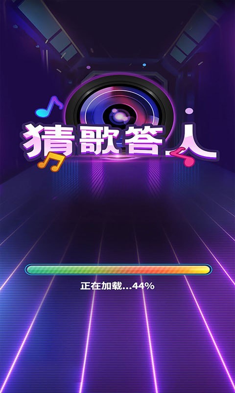 猜歌答人答案賺錢版