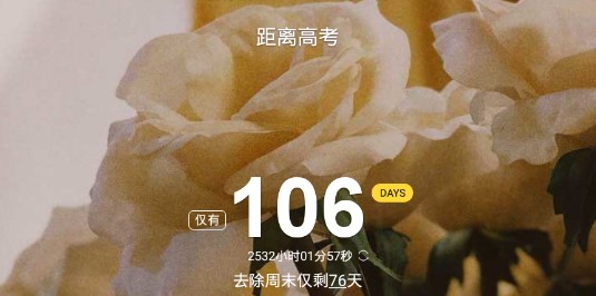 高考倒計(jì)時(shí)2021計(jì)時(shí)器app