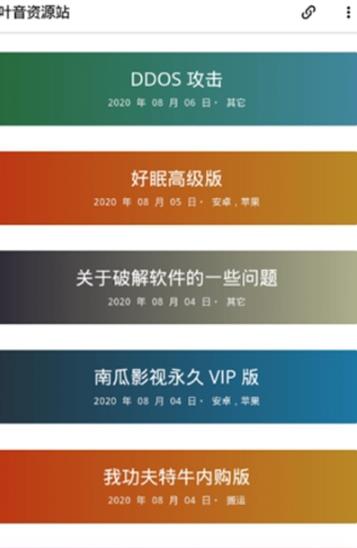 葉音資源站app最新版