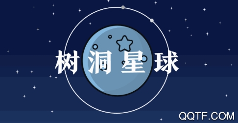 樹洞星球app最新版
